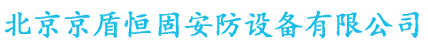 北京京盾恒固安防设备有限公司
